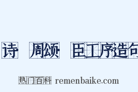 诗·周颂·臣工序造句是什么意思的图片